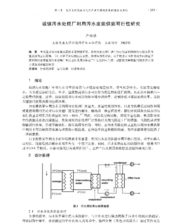 城镇污水处理厂利用污水废能供能可行性研究