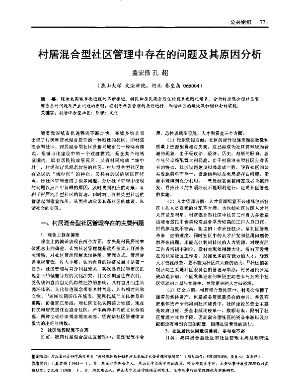 村居混合型社区管理中存在的问题及其原因分析