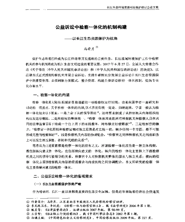 公益诉讼中检察一体化的机制构建—以长江生态资源保护为视角