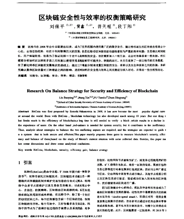 区块链安全性与效率的权衡策略研究