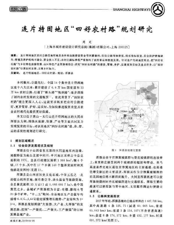 连片特困地区“四好农村路”规划研究