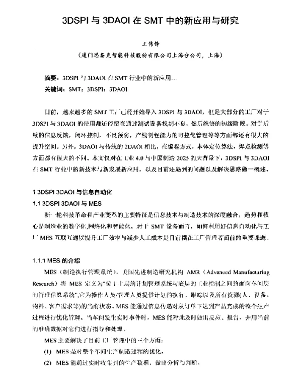 3DSPI与3DAOI在SMT中的新应用与研究
