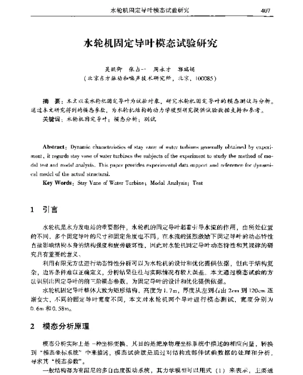 水轮机固定导叶模态试验研究