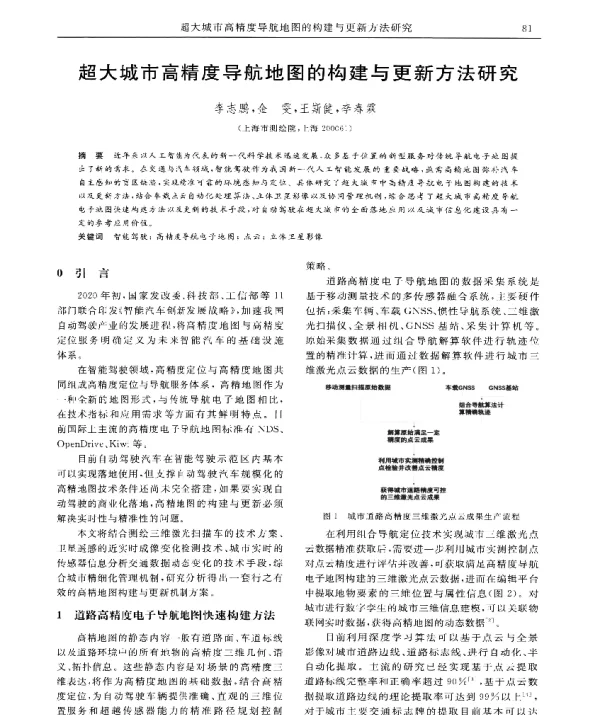 超大城市高精度导航地图的构建与更新方法研究