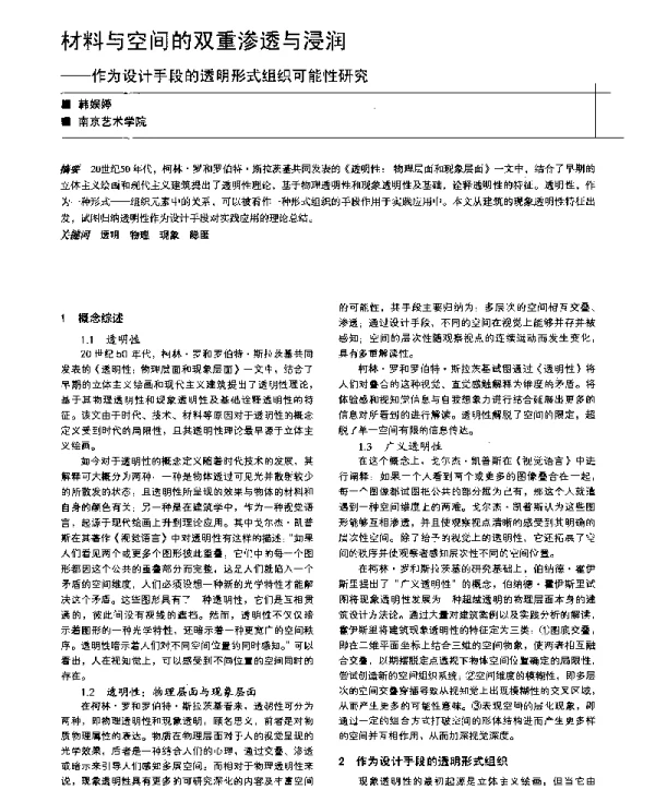 材料与空间的双重渗透与浸润--作为设计手段的透明形式组织可能性研究