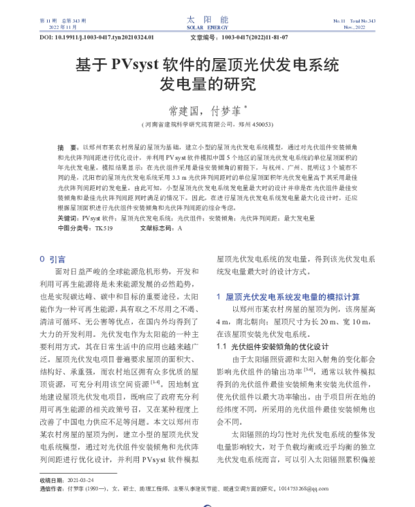 基于PVsyst软件的屋顶光伏发电系统发电量的研究_常建国