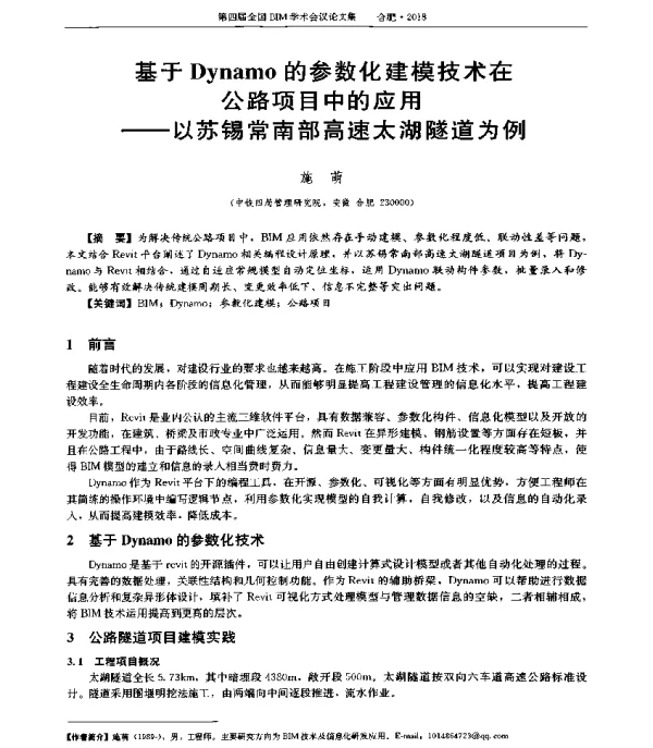 基于Dynamo的参数化建模技术在公路项目中的应用--以苏锡常南部高速太湖隧道为例