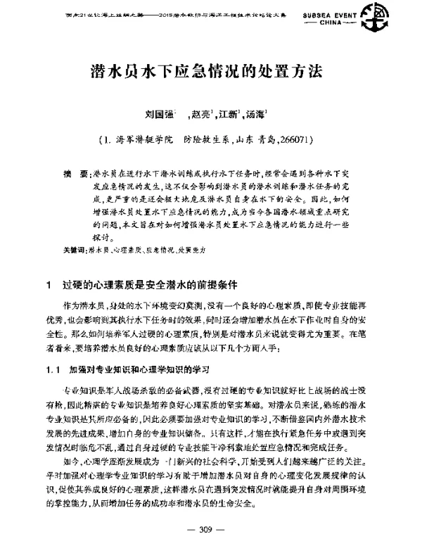 潜水员水下应急情况的处置方法
