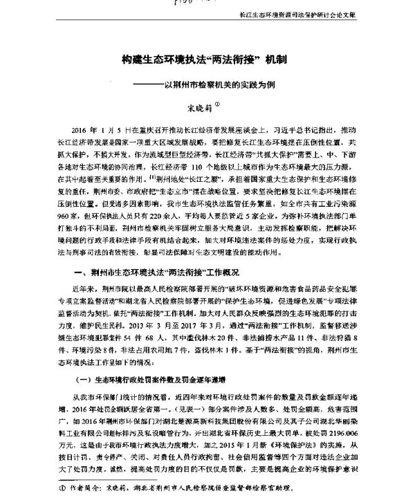 构建生态环境执法两法衔接机制—以荆州市检察机关的实践为例