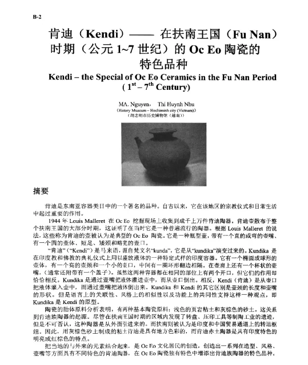 肯迪(Kendi)--在扶南王国(FuNan)时期(公元1~7世纪)的OcEo陶瓷的特色品种