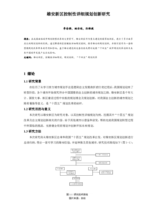 雄安新区控制性详细规划创新研究