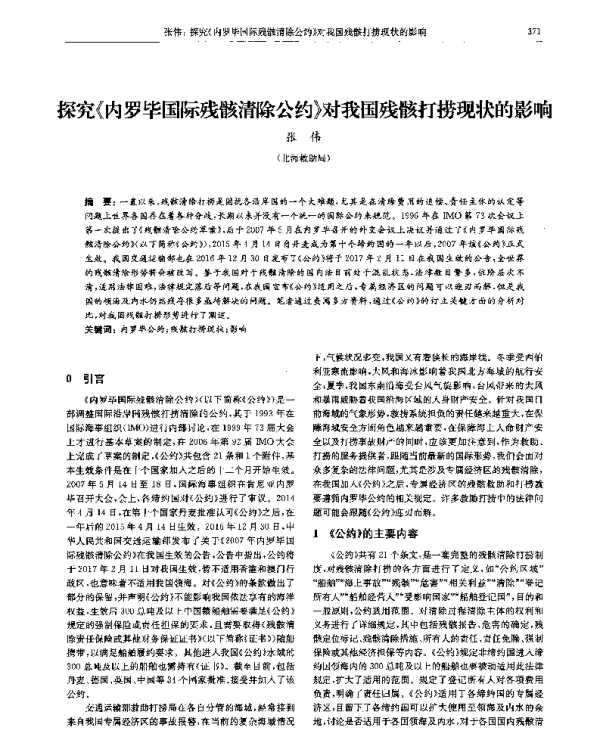 探究《内罗毕国际残骸清除公约》对我国残骸打捞现状的影响