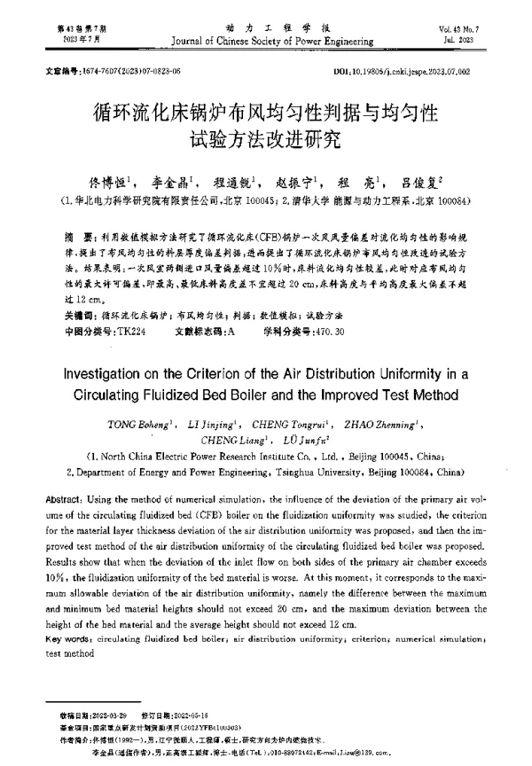 循环流化床锅炉布风均匀性判据与均匀性试验方法改进研究