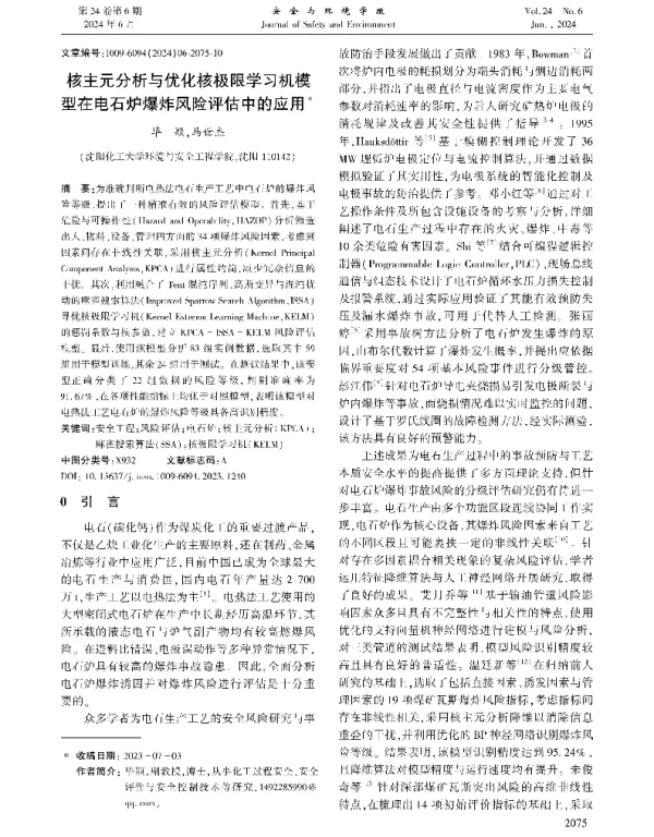 核主元分析与优化核极限学习机模型在电石炉爆炸风险评估中的应用