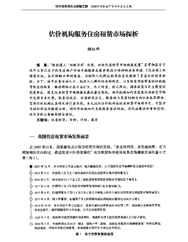 估价机构服务住房租赁市场探析