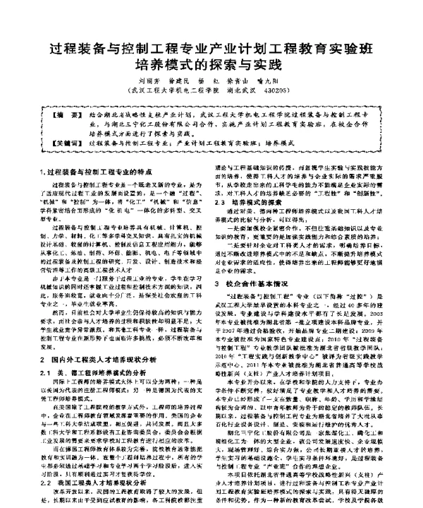 过程装备与控制工程专业产业计划工程教育实验班培养模式的探索与实践