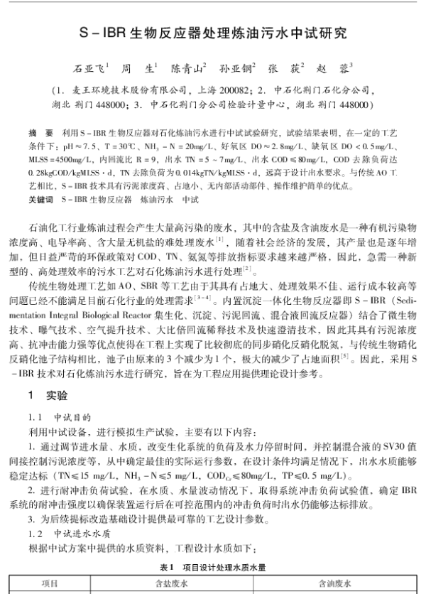SIBR生物反应器处理炼油污水中试研究