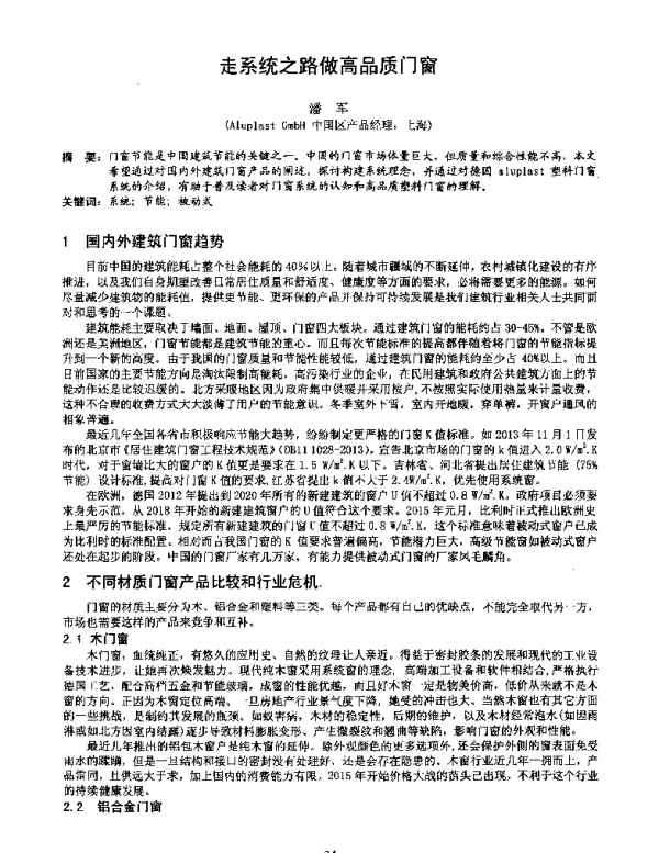 走系统之路做高品质门窗
