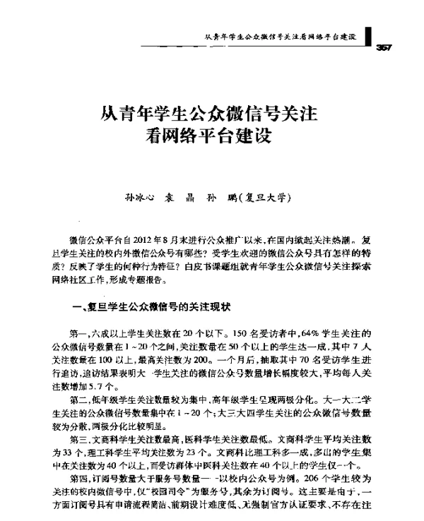 从青年学生公众微信号关注看网络平台建设