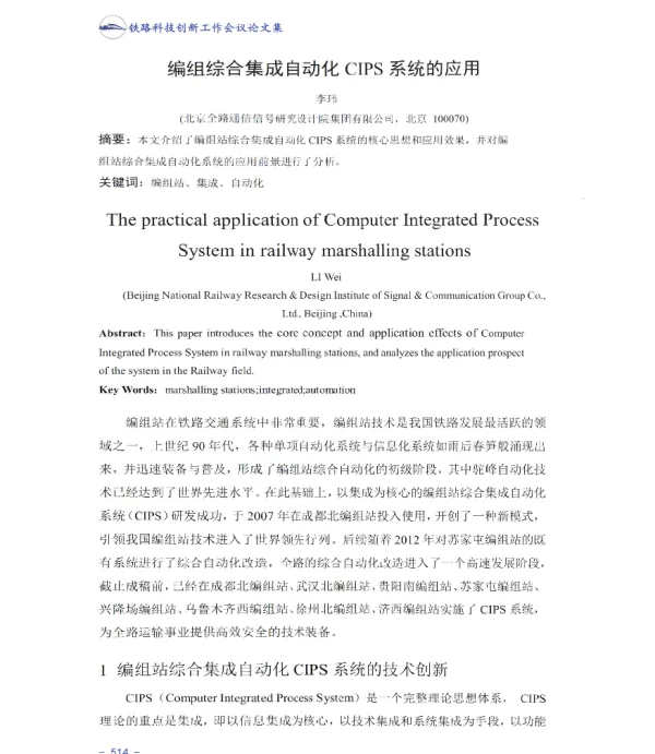 编组综合集成自动化CIPS系统的应用