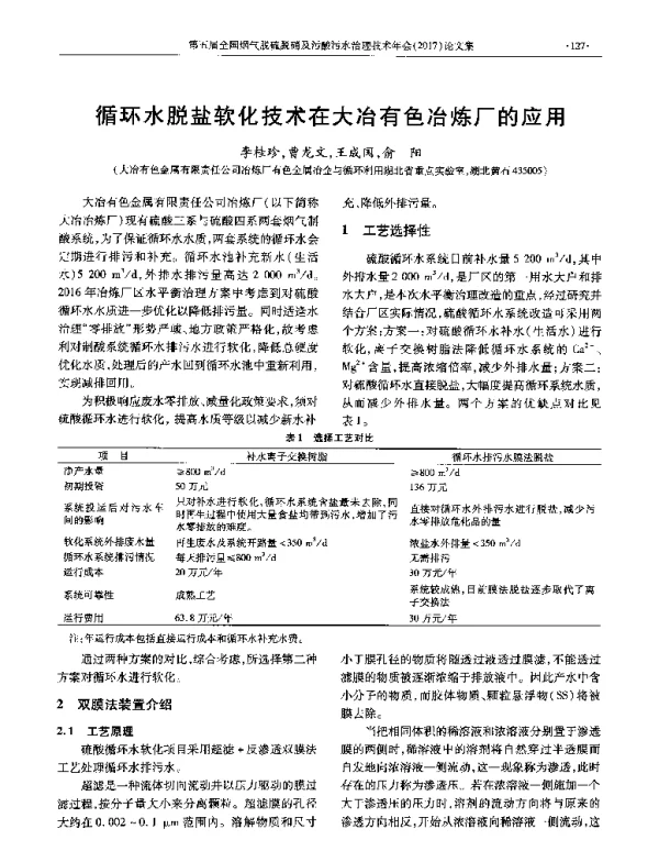 循环水脱盐软化技术在大冶有色冶炼厂的应用