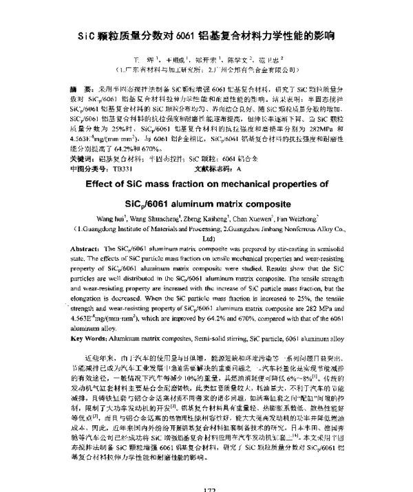 SiC颗粒质量分数对6061铝基复合材料力学性能的影响