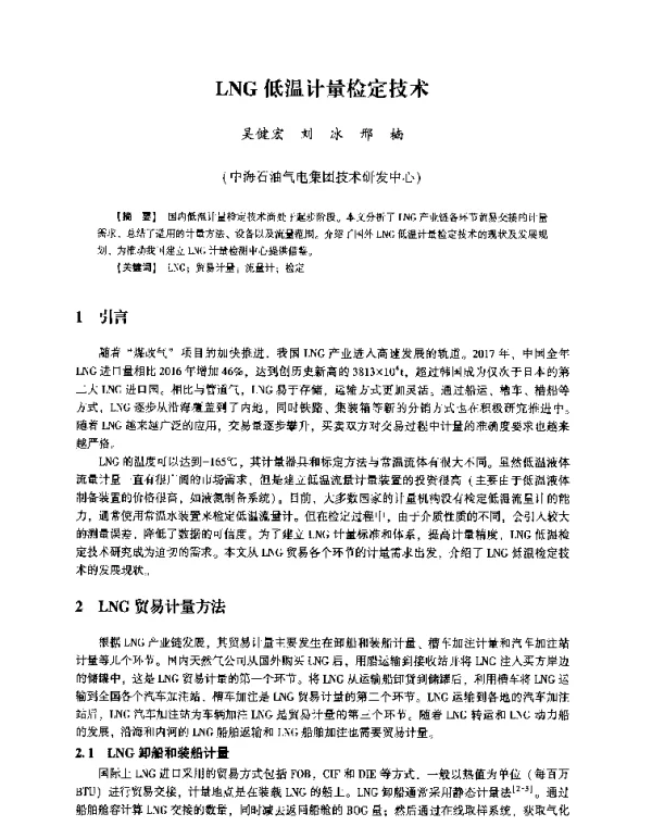 LNG低温计量检定技术