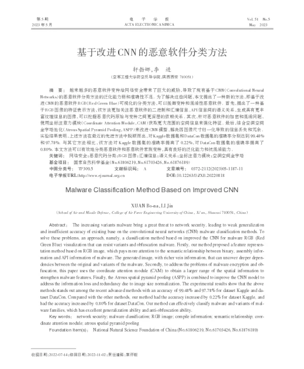 基于改进CNN的恶意软件分类方法