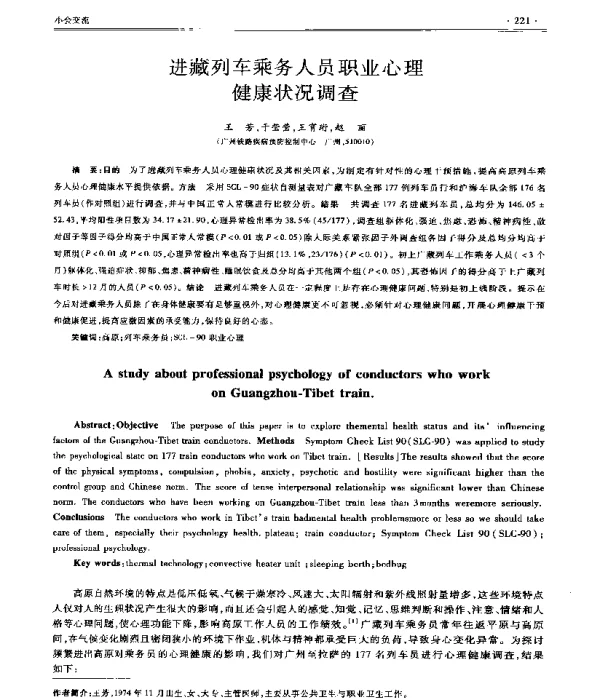 进藏列车乘务人员职业心理健康状况调查
