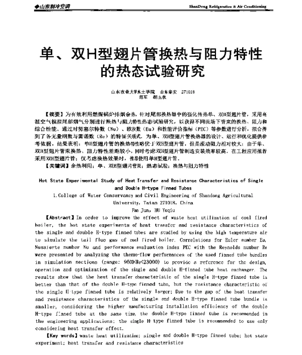 单、双H型翅片管换热与阻力特性的热态试验研究