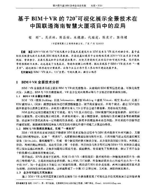 基于BIM+VR的720°可视化展示全景技术在中国联通海南智慧大厦项目中的应用