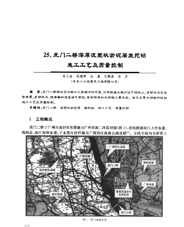 25.虎门二桥深厚流塑状淤泥层旋挖钻施工工艺及质量控制