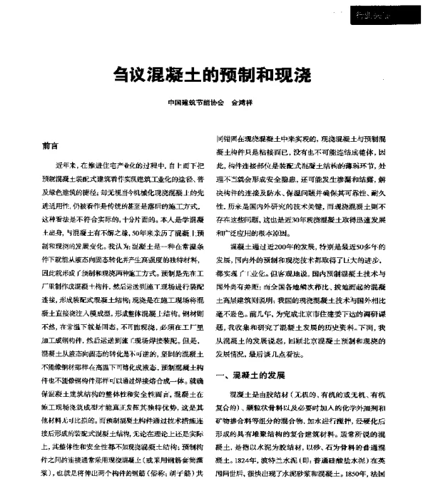 刍议混凝土的预制和现浇