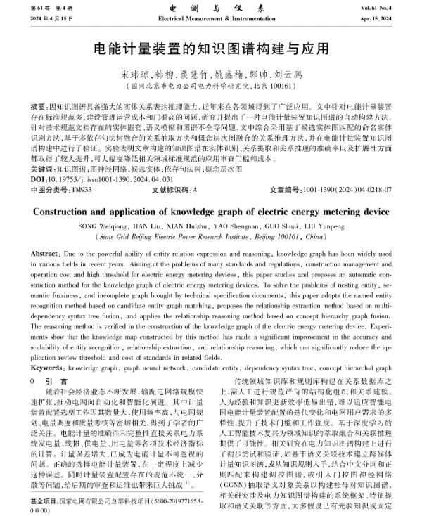 电能计量装置的知识图谱构建与应用
