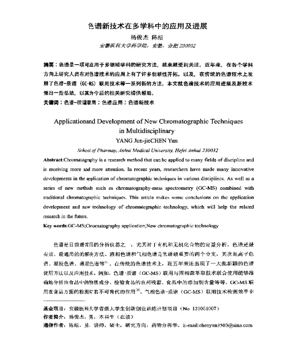 色谱新技术在多学科中的应用及进展