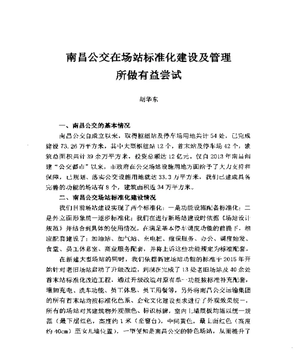 南昌公交在场站标准化建设及管理所做有益尝试