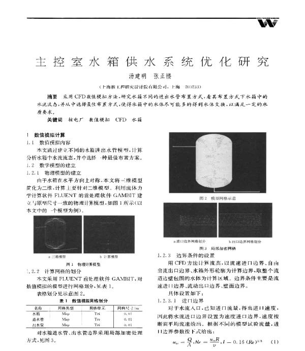 主控室水箱供水系统优化研究