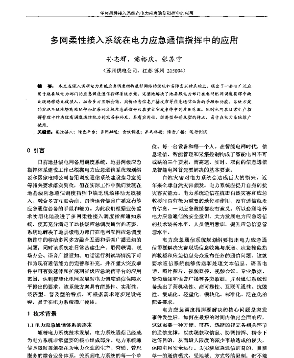多网柔性接入系统在电力应急通信指挥中的应用
