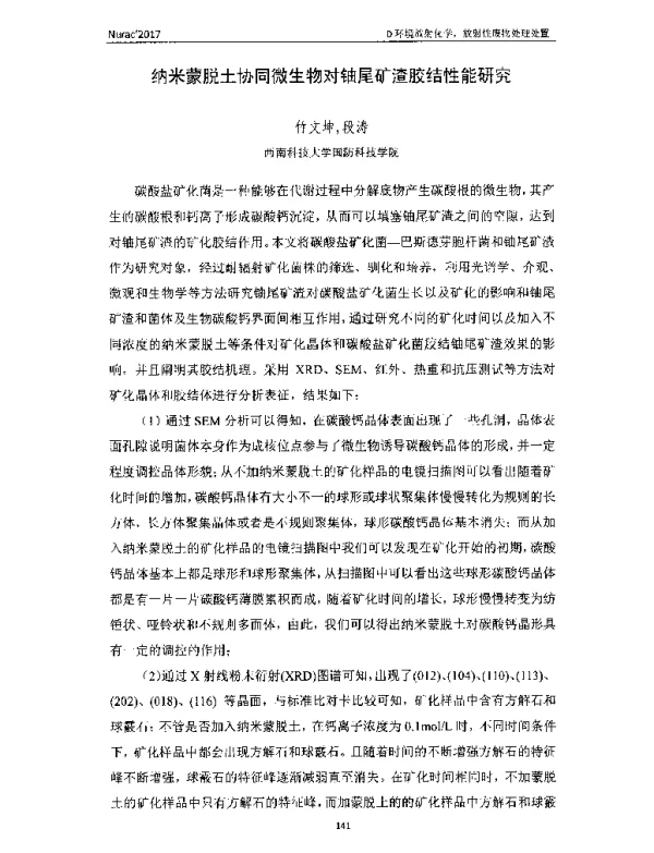 纳米蒙脱土协同微生物对铀尾矿渣胶结性能研究