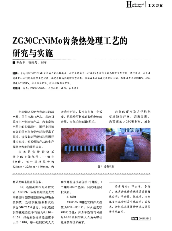 ZG30CrNiMo齿条热处理工艺的研究与实施