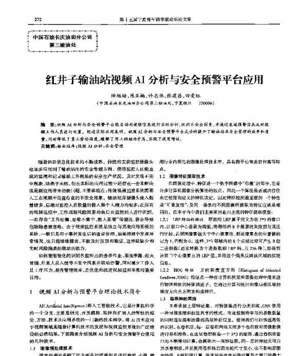 红井子输油站视频AI分析与安全预警平台应用