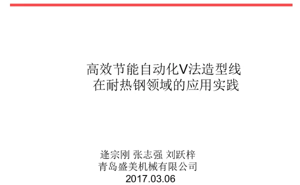 高效节能自动化V法造型线在耐热钢领域的应用实践