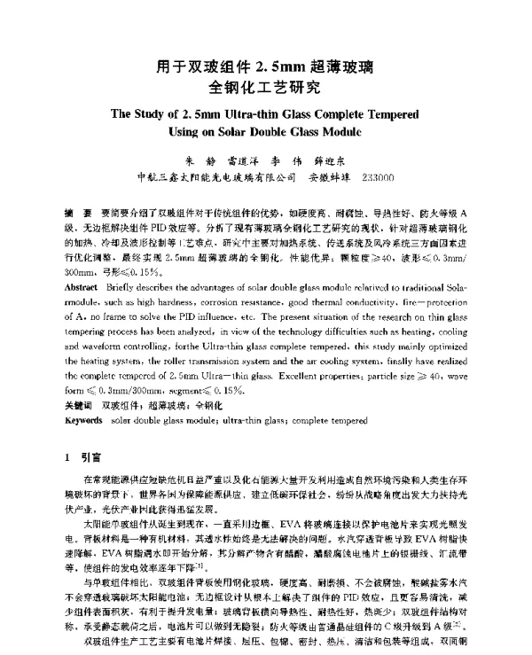 用于双玻组件2.5mm超薄玻璃全钢化工艺研究