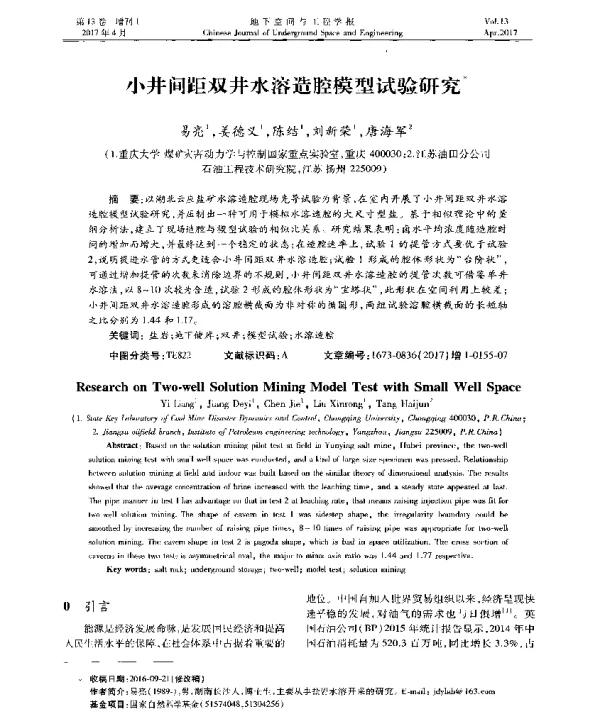 小井间距双井水溶造腔模型试验研究