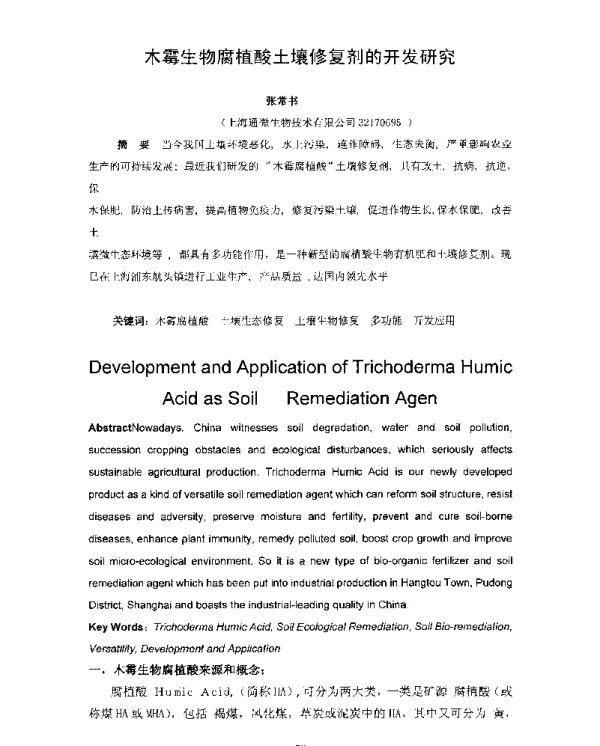 木霉生物腐植酸土壤修复剂的开发研究