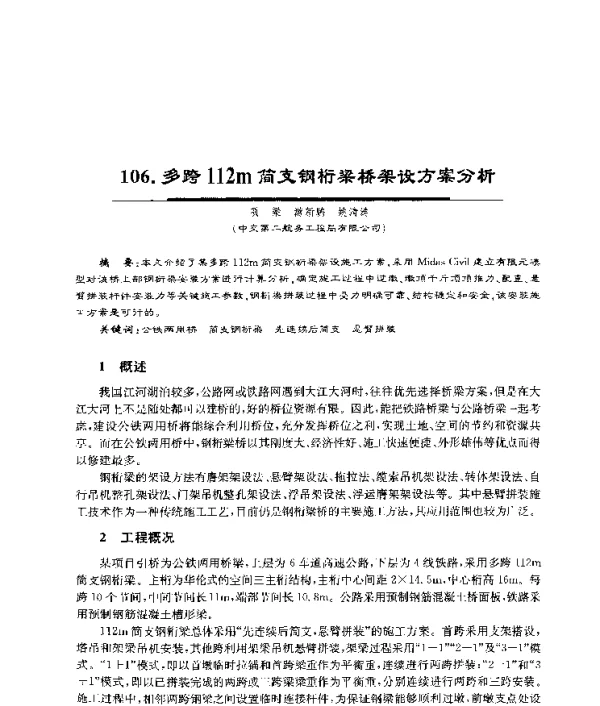 多跨112m简支钢桁梁桥架设方案分析