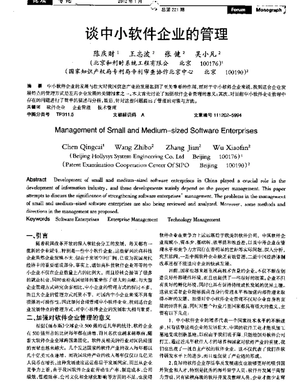 谈中小软件企业的管理