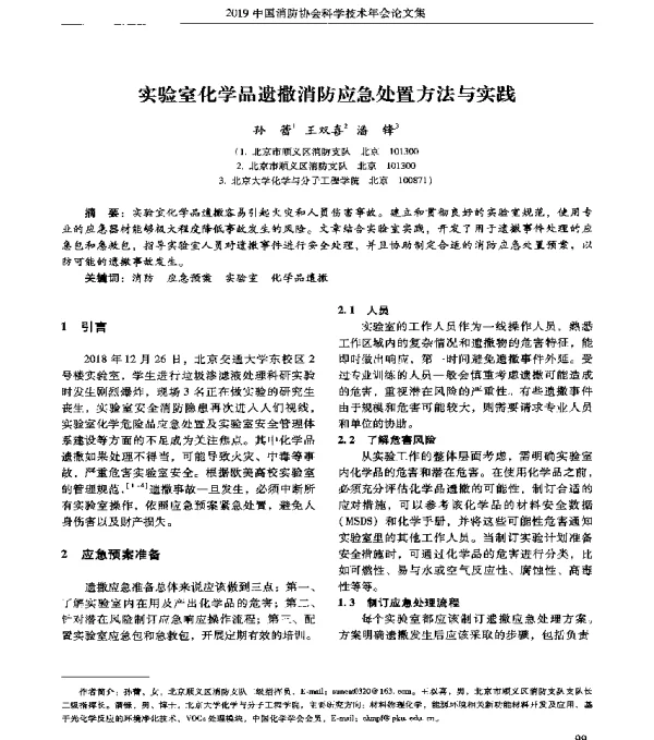 实验室化学品遗撒消防应急处置方法与实践