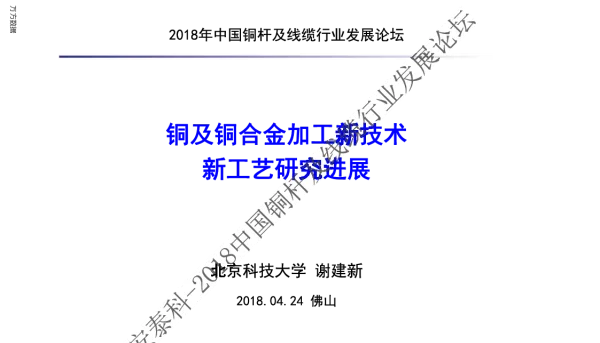 铜及铜合金加工新技术新工艺研究进展