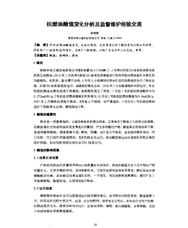 抗燃油酸值变化分析及监督维护经验交流